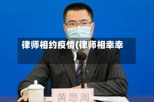 律师相约疫情(律师相幸幸)-第3张图片