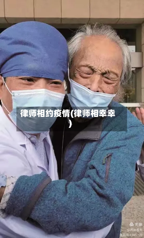 律师相约疫情(律师相幸幸)-第2张图片