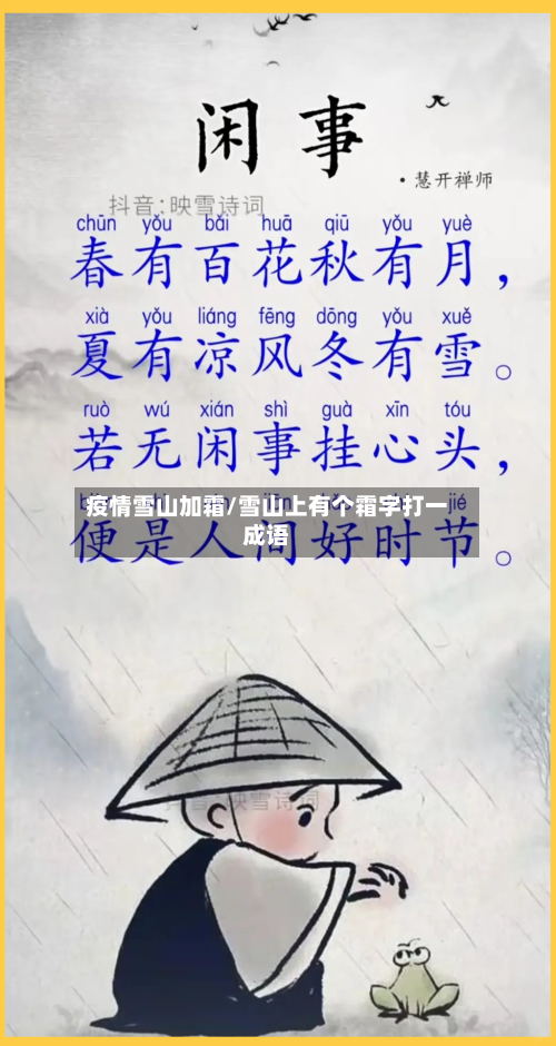 疫情雪山加霜/雪山上有个霜字打一成语