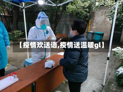 【疫情欢送语,疫情送温暖gl】