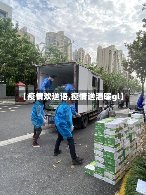 【疫情欢送语,疫情送温暖gl】-第3张图片