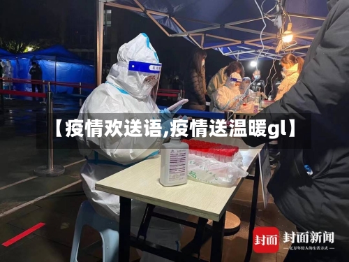 【疫情欢送语,疫情送温暖gl】-第2张图片