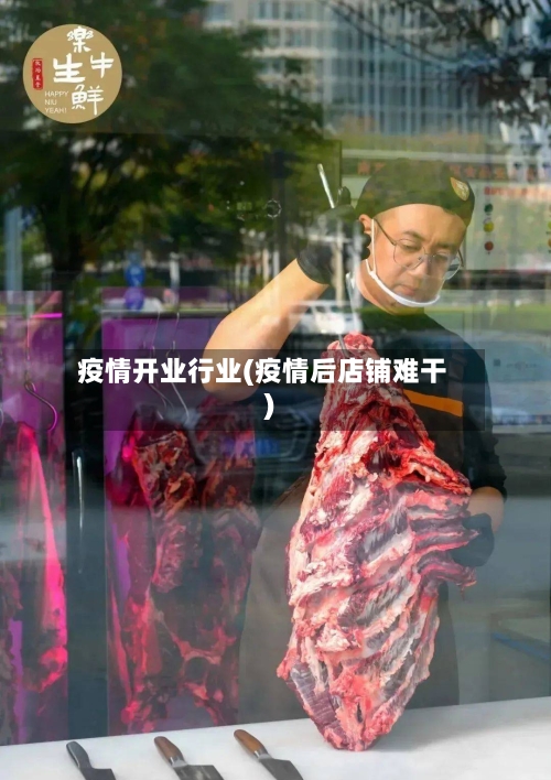 疫情开业行业(疫情后店铺难干)-第2张图片