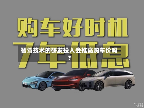 智驾技术的研发投入会推高购车价吗？