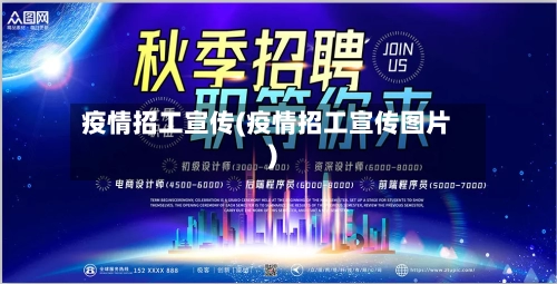疫情招工宣传(疫情招工宣传图片)-第2张图片