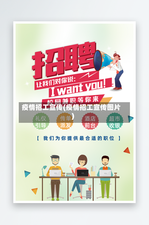 疫情招工宣传(疫情招工宣传图片)