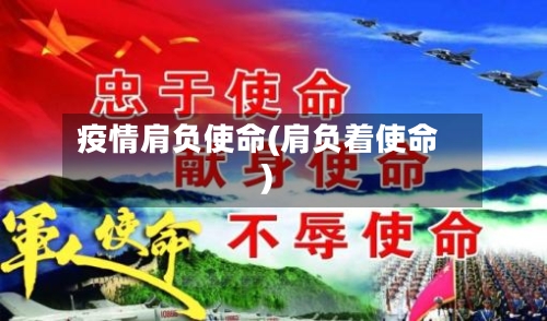 疫情肩负使命(肩负着使命)-第3张图片