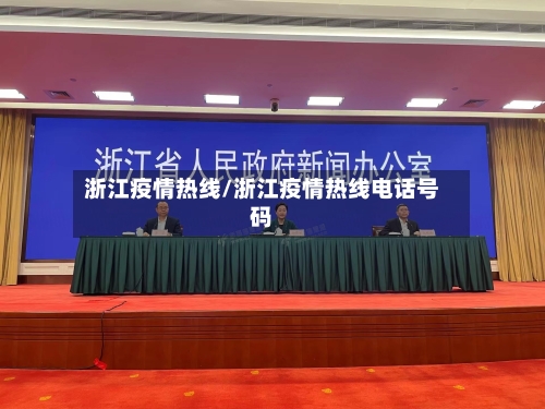 浙江疫情热线/浙江疫情热线电话号码-第3张图片
