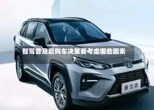 智驾普及后购车决策要考虑哪些因素？-第2张图片