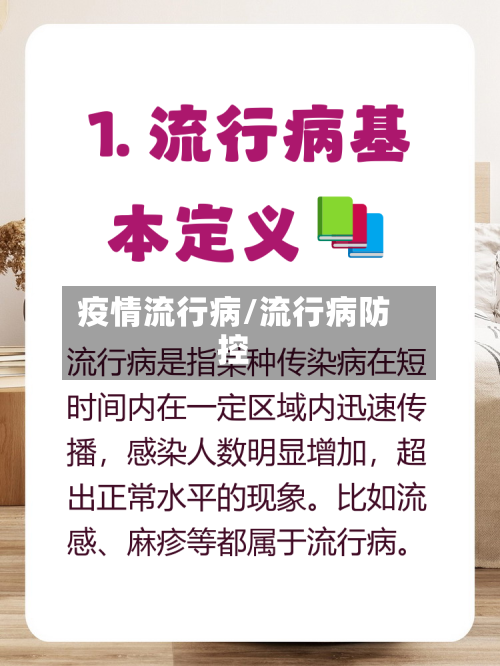 疫情流行病/流行病防控-第3张图片