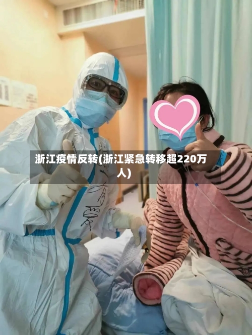 浙江疫情反转(浙江紧急转移超220万人)-第2张图片
