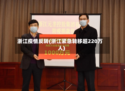 浙江疫情反转(浙江紧急转移超220万人)