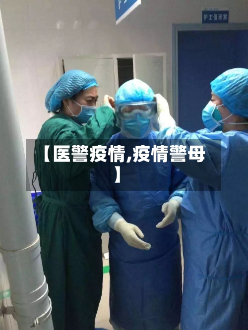 【医警疫情,疫情警母】-第2张图片