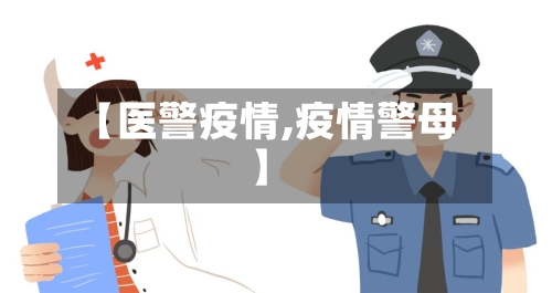 【医警疫情,疫情警母】