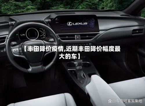 【丰田降价疫情,近期丰田降价幅度最大的车】