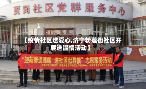 【疫情社区送爱心,济宁粉莲街社区开展送温情活动】