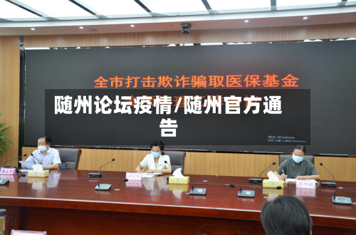 随州论坛疫情/随州官方通告
