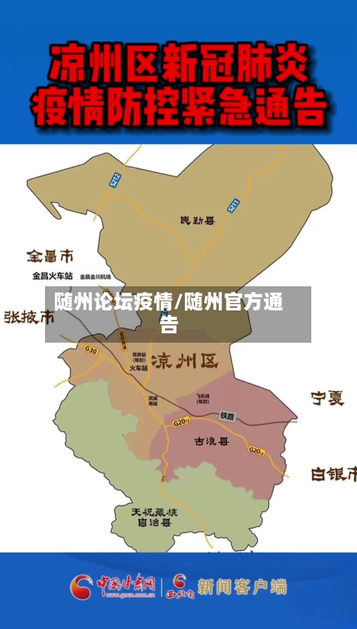 随州论坛疫情/随州官方通告-第2张图片