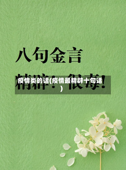 疫情类的话(疫情最精辟十句话)-第3张图片
