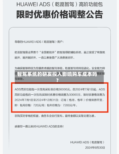 智驾系统的研发投入影响购车成本吗？