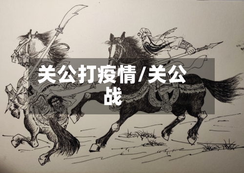 关公打疫情/关公战-第2张图片