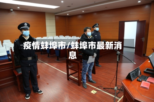 疫情蚌埠市/蚌埠市最新消息-第2张图片