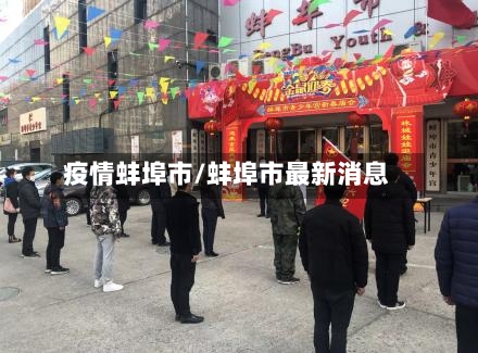 疫情蚌埠市/蚌埠市最新消息