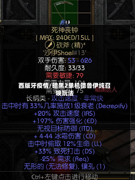 西版牙疫情/暗黑2单机德鲁伊纯召唤玩法-第3张图片
