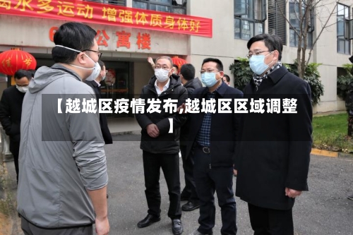 【越城区疫情发布,越城区区域调整】