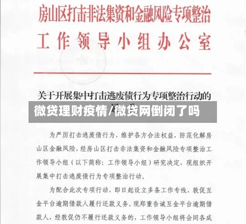 微贷理财疫情/微贷网倒闭了吗
