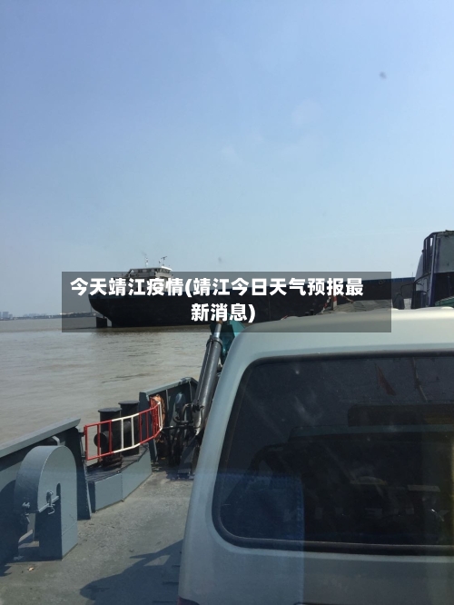 今天靖江疫情(靖江今日天气预报最新消息)