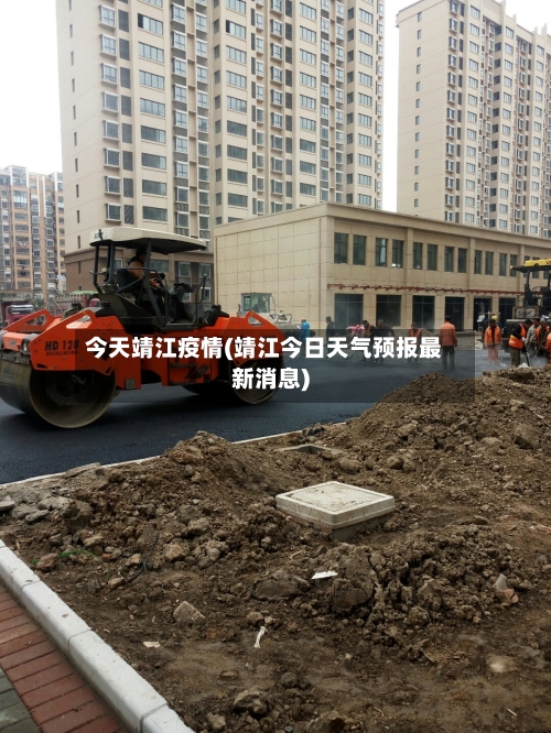 今天靖江疫情(靖江今日天气预报最新消息)-第2张图片