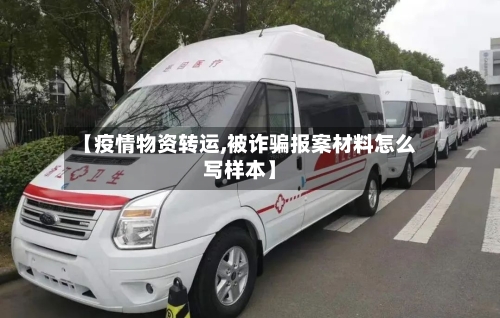 【疫情物资转运,被诈骗报案材料怎么写样本】