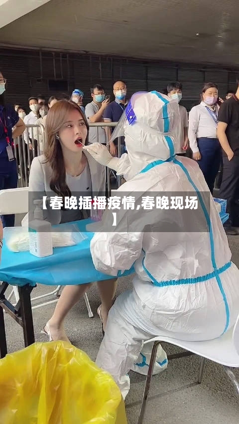 【春晚插播疫情,春晚现场】-第3张图片