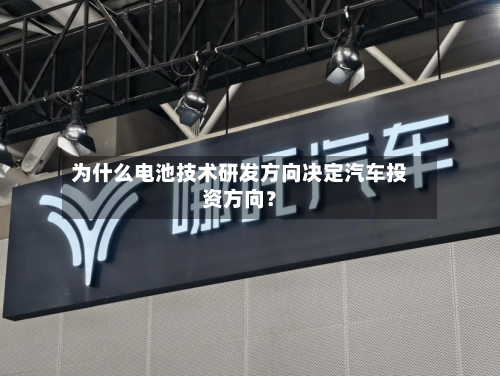 为什么电池技术研发方向决定汽车投资方向?-第2张图片