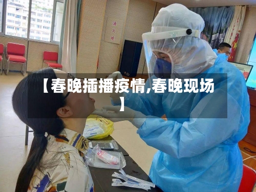【春晚插播疫情,春晚现场】-第2张图片
