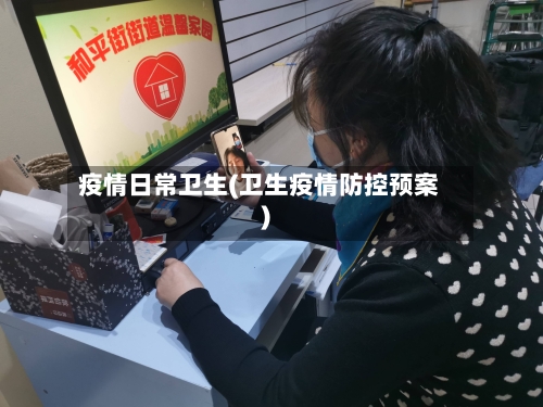 疫情日常卫生(卫生疫情防控预案)-第2张图片