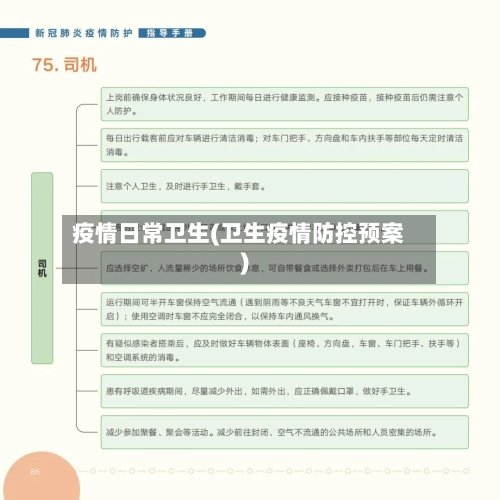疫情日常卫生(卫生疫情防控预案)