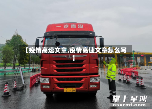 【疫情高速文章,疫情高速文章怎么写】