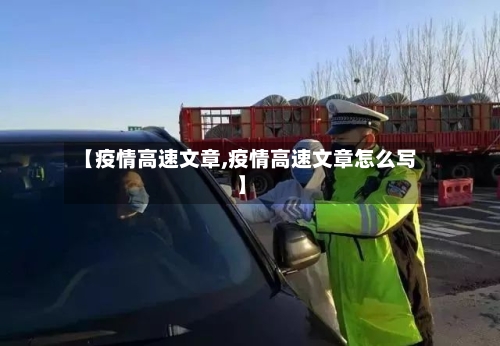 【疫情高速文章,疫情高速文章怎么写】-第2张图片