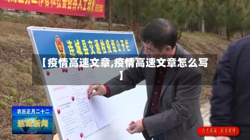 【疫情高速文章,疫情高速文章怎么写】-第3张图片