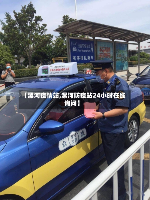 【漯河疫情站,漯河防疫站24小时在线询问】