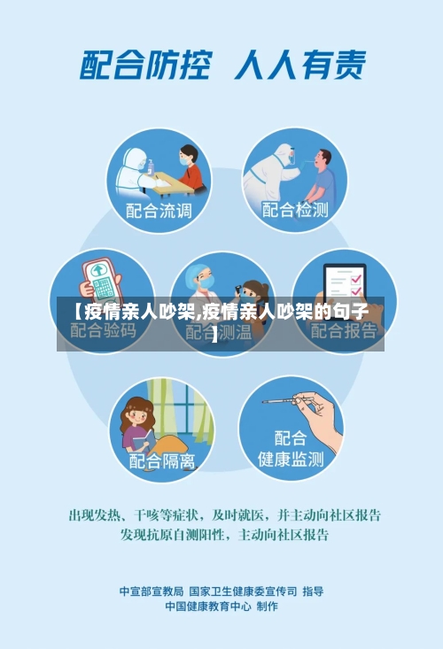 【疫情亲人吵架,疫情亲人吵架的句子】-第2张图片