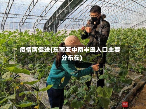 疫情两促进(东南亚中南半岛人口主要分布在)