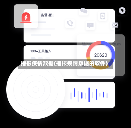 播报疫情数据(播报疫情数据的软件)-第2张图片