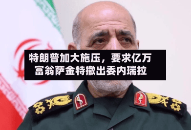 特朗普加大施压，要求亿万富翁萨金特撤出委内瑞拉-第2张图片