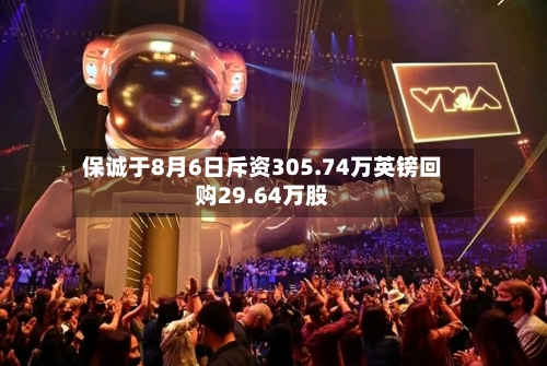保诚于8月6日斥资305.74万英镑回购29.64万股