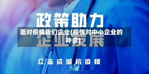 面对疫情我们企业(疫情对中小企业的冲击)