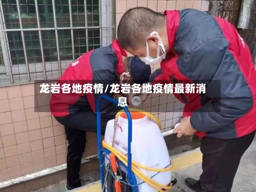 龙岩各地疫情/龙岩各地疫情最新消息