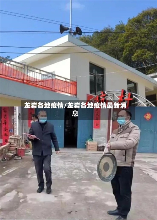 龙岩各地疫情/龙岩各地疫情最新消息-第3张图片